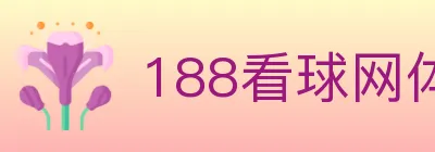 188看球网体育直播 logo